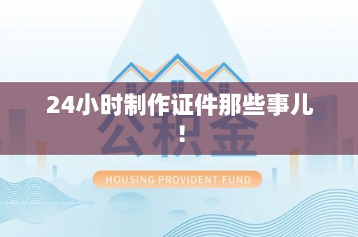 瑞昌24小时制作证件那些事儿！