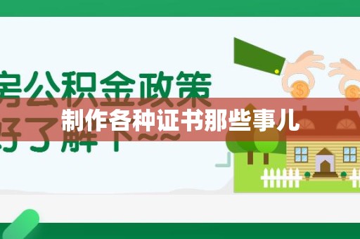 瑞昌制作各种证书那些事儿