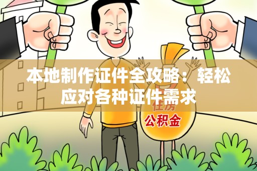 瑞昌本地制作证件全攻略:轻松应对各种证件需求 瑞昌本地制作证件全攻略:轻松应对各种证件需求