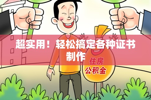 瑞昌超实用！轻松搞定各种证书制作