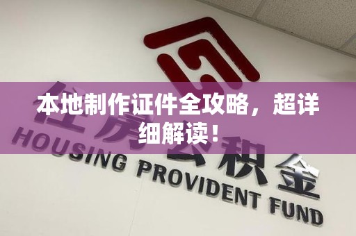 瑞昌本地制作证件全攻略,超详细解读! 瑞昌本地制作证件全攻略,超详细解读!