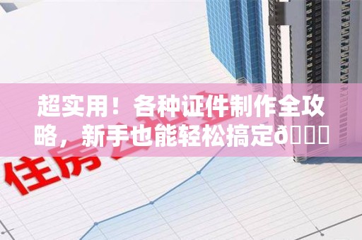 瑞昌超实用！各种证件制作全攻略，新手也能轻松搞定😎