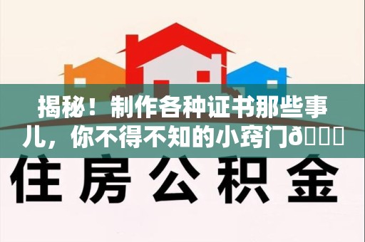 瑞昌揭秘！制作各种证书那些事儿，你不得不知的小窍门😎