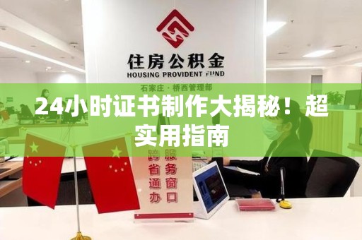 瑞昌24小时证书制作大揭秘！超实用指南