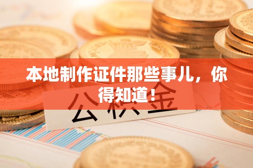 瑞昌本地制作证件那些事儿，你得知道！