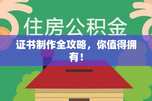 瑞昌证书制作全攻略，你值得拥有！